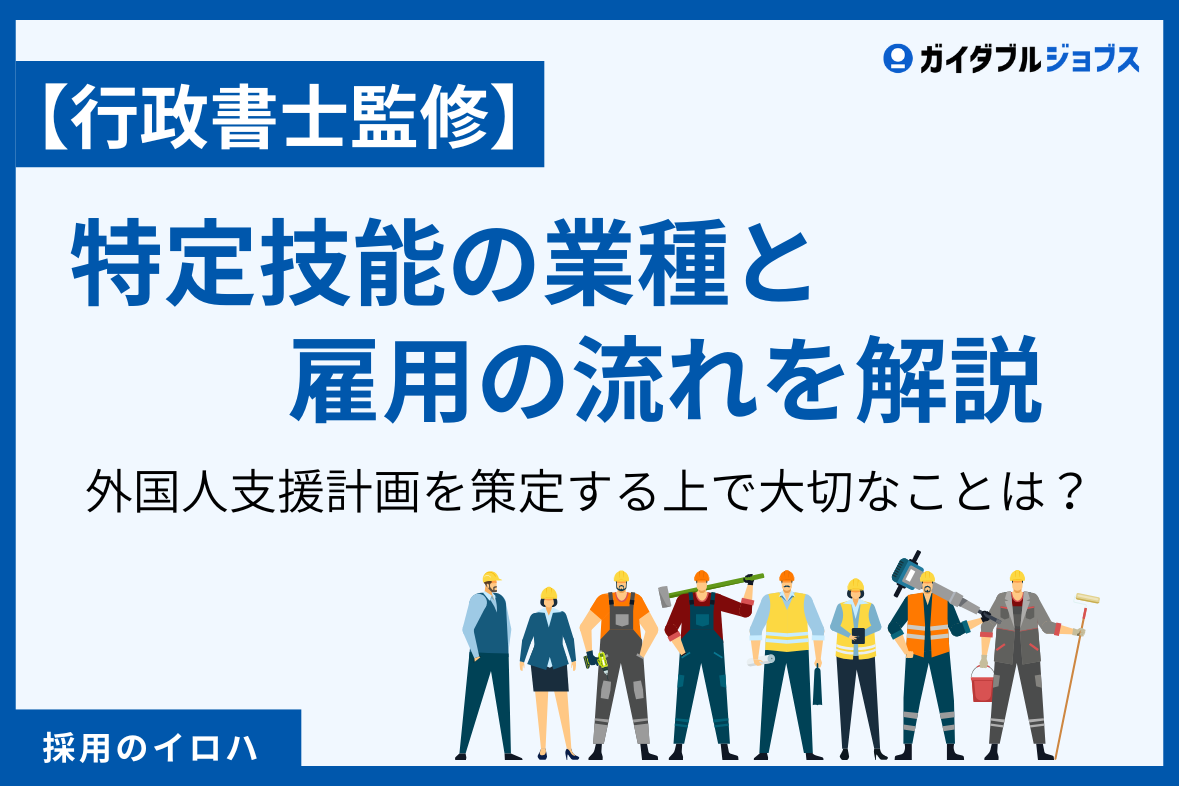 【行政書士監修】特定技能の業種と雇用の流れを徹底解説！外国人支援計画を策定する上で大切なことは？